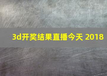 3d开奖结果直播今天 2018